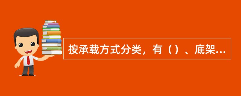 按承载方式分类，有（）、底架与侧壁共同承载和整体承载三种型式。南京地铁一号线车体