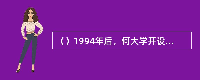 （）1994年后，何大学开设了“金庸小说选修课”？