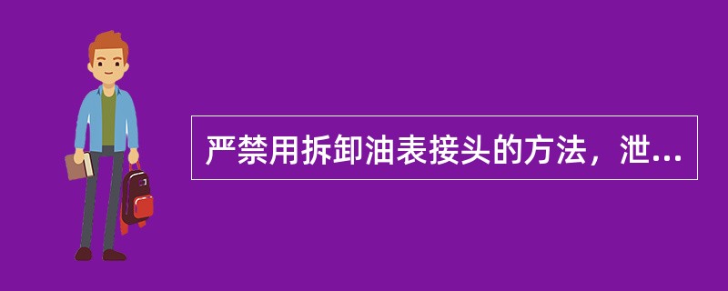 严禁用拆卸油表接头的方法，泄放油系统内的（）。