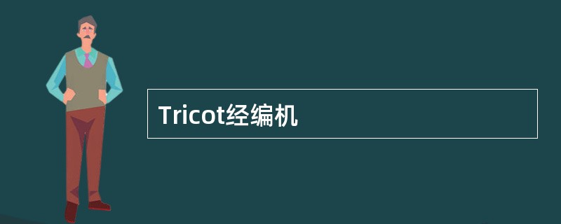Tricot经编机