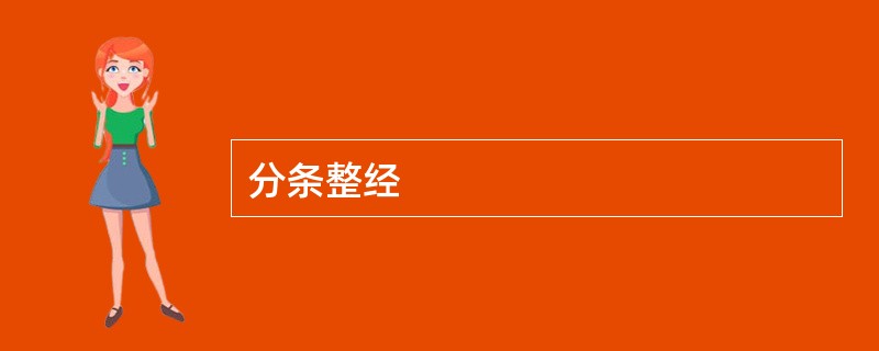 分条整经
