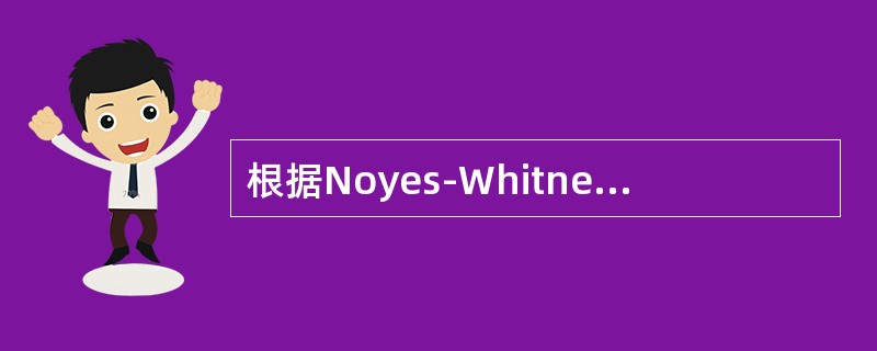 根据Noyes-Whitney方程（dC/dt=KS（Cs-C）=DS（Cs-C