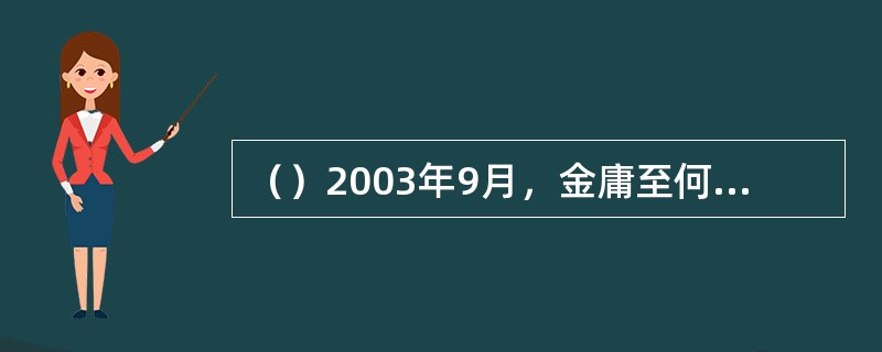 （）2003年9月，金庸至何处参加“五岳联盟大会”？