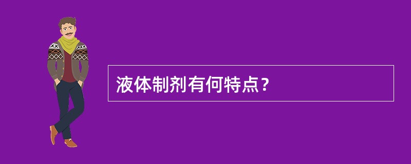 液体制剂有何特点？