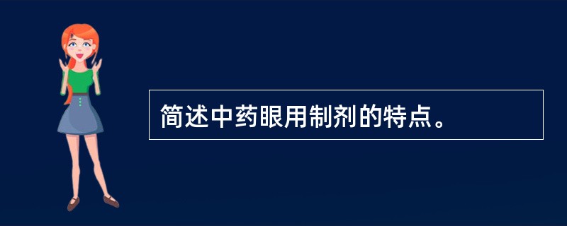 简述中药眼用制剂的特点。