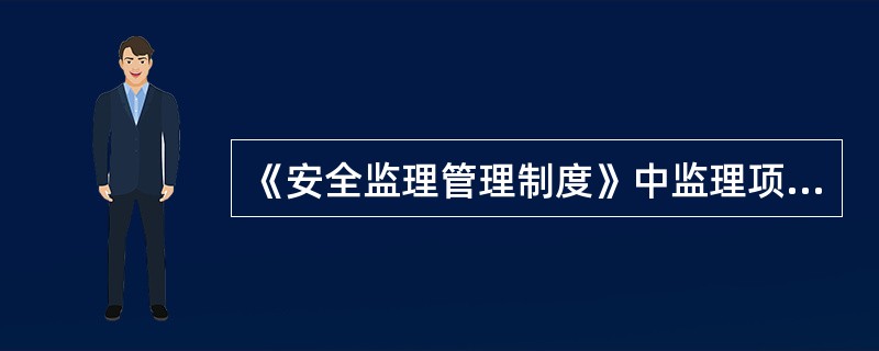 《安全监理管理制度》中监理项目部于工程开工前（）进驻现场，向工程项目单位生产副总