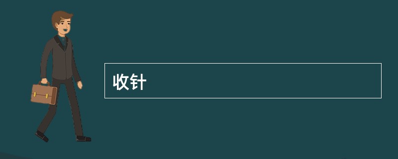 收针