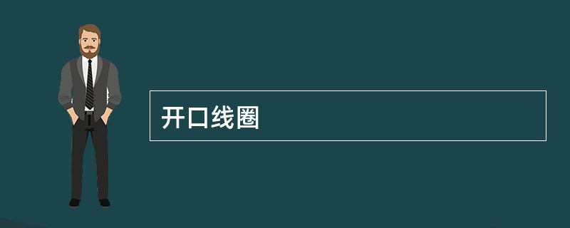开口线圈