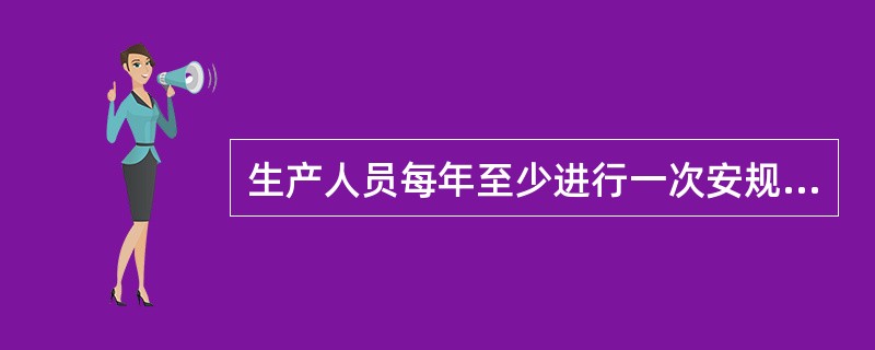 生产人员每年至少进行一次安规考试，考试成绩不得低于（），达不到者不能上岗。