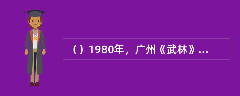 （）1980年，广州《武林》杂志连载何部书，宣布“金庸武侠小说正式进入大陆”？