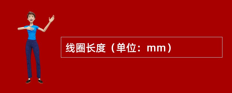 线圈长度（单位：mm）