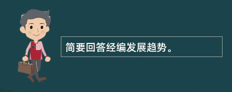 简要回答经编发展趋势。