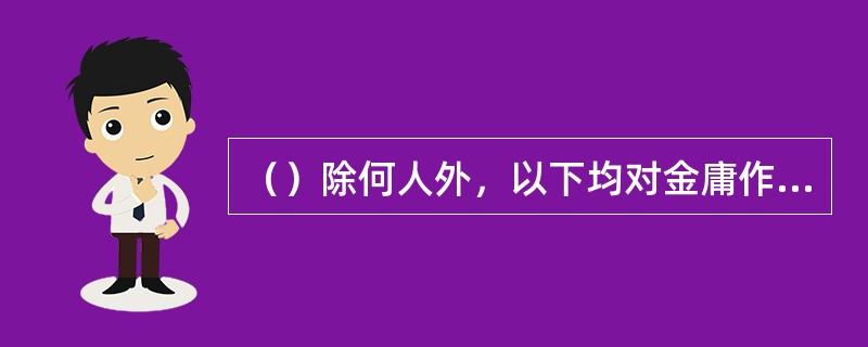 （）除何人外，以下均对金庸作品进行了强烈抨击？