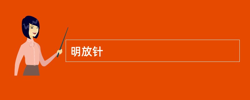 明放针