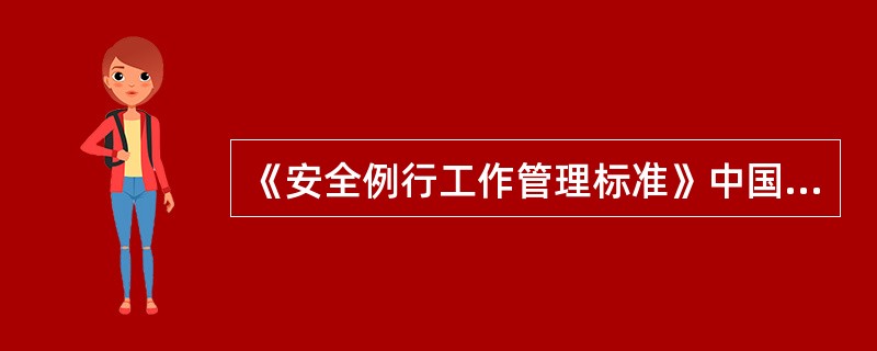 《安全例行工作管理标准》中国华电力安健环委员会全体会议每年召开（），与年初工作会