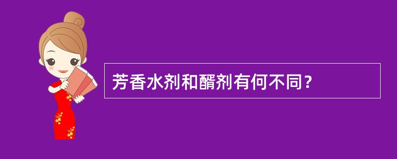 芳香水剂和醑剂有何不同？