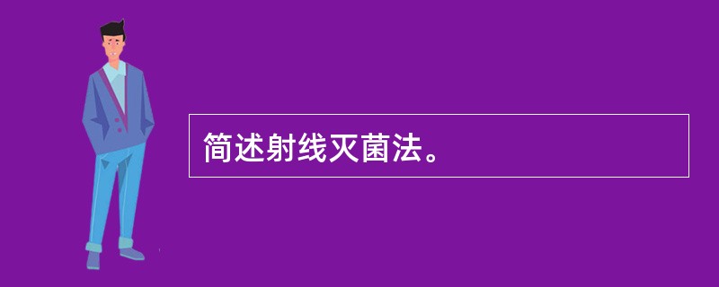 简述射线灭菌法。