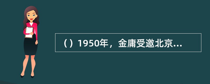 （）1950年，金庸受邀北京，谁不同意其立即进入外交部工作？