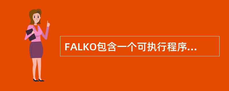 FALKO包含一个可执行程序falko.exe，它必须安装在（）的文件夹下。