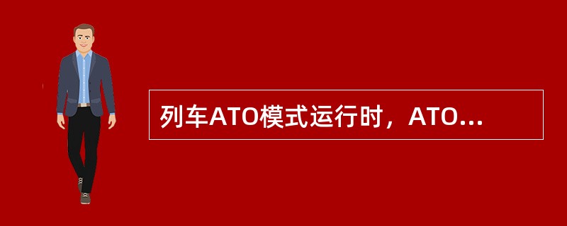 列车ATO模式运行时，ATO输出的牵引信号需经过继电器（）来传给车辆.