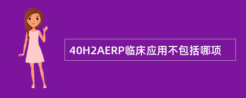 40H2AERP临床应用不包括哪项