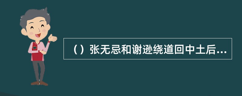 （）张无忌和谢逊绕道回中土后，登陆后离何处最近？