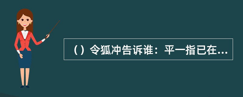 （）令狐冲告诉谁：平一指已在五霸冈过逝了？