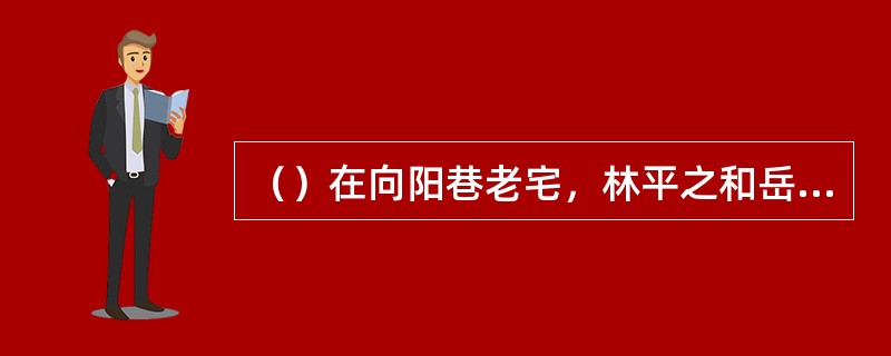 （）在向阳巷老宅，林平之和岳灵珊一齐拆了多少本佛经，仍是没找到《辟邪剑谱》？