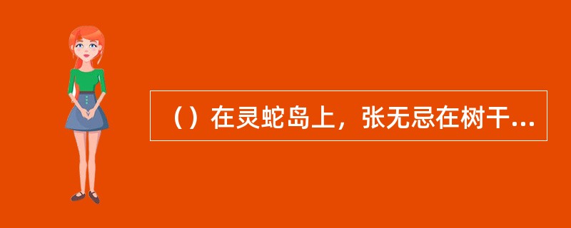 （）在灵蛇岛上，张无忌在树干上刻着什么字？