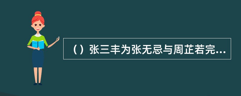 （）张三丰为张无忌与周芷若完婚的题词是什么？