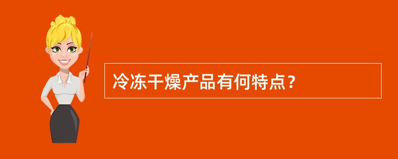 冷冻干燥产品有何特点？