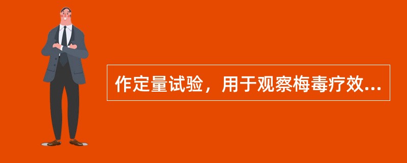 作定量试验，用于观察梅毒疗效、复发及再感染的血清试验是