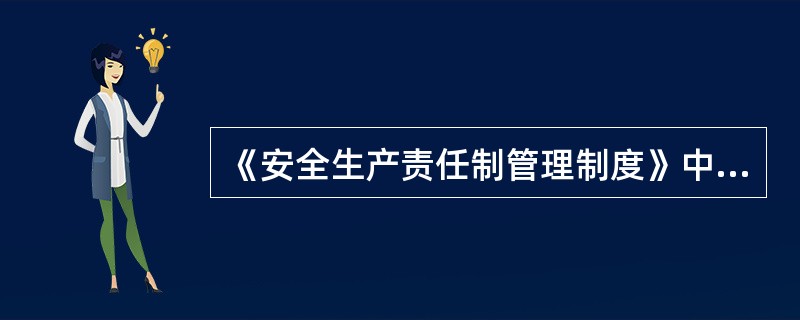 《安全生产责任制管理制度》中国华电力及下属单位、大型企业（）为本企业安全生产第一