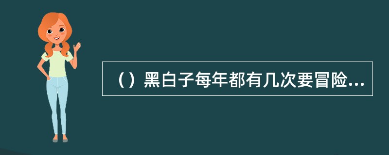 （）黑白子每年都有几次要冒险和任我行协商？