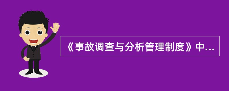 《事故调查与分析管理制度》中事故终止时间是指处理事故或异常运行的一切操作完毕、该