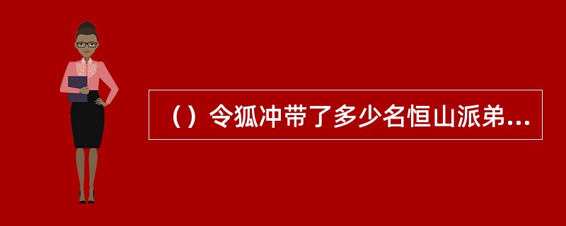 （）令狐冲带了多少名恒山派弟子去白剥皮家“化缘”？