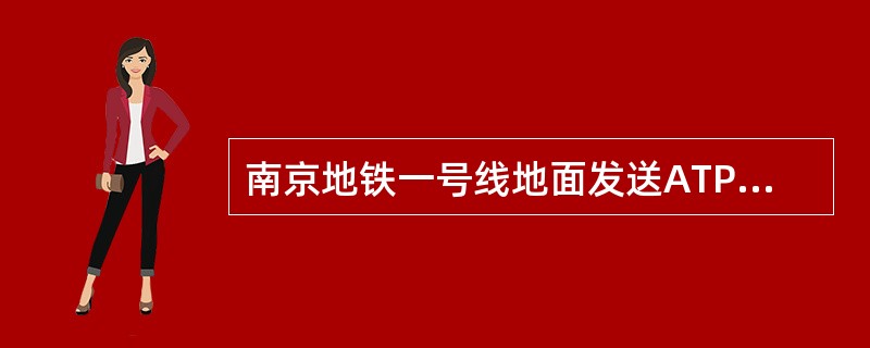 南京地铁一号线地面发送ATP报文到列车的传输载体为（）.