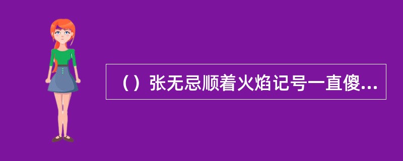 （）张无忌顺着火焰记号一直傻跟到何处？