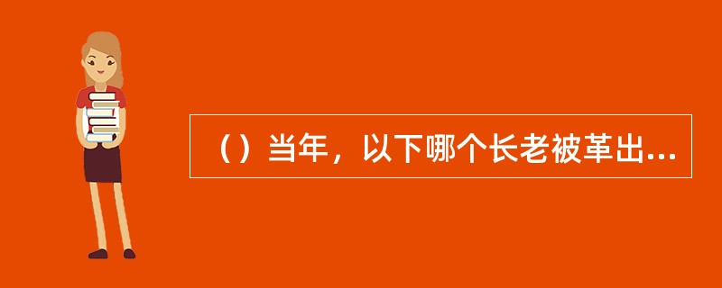 （）当年，以下哪个长老被革出教后，受嵩山、泰山、衡山三派高手围攻而死？