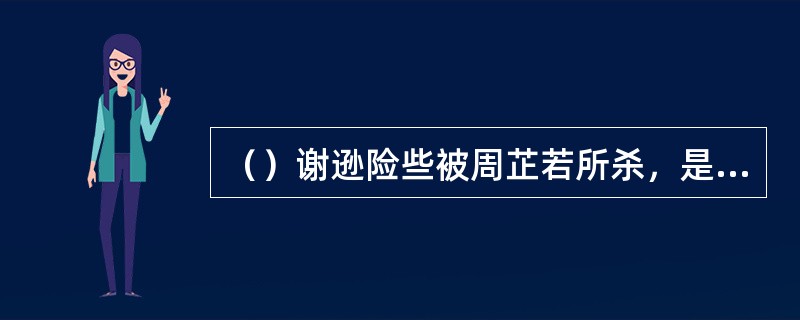 （）谢逊险些被周芷若所杀，是谁救了谢逊？