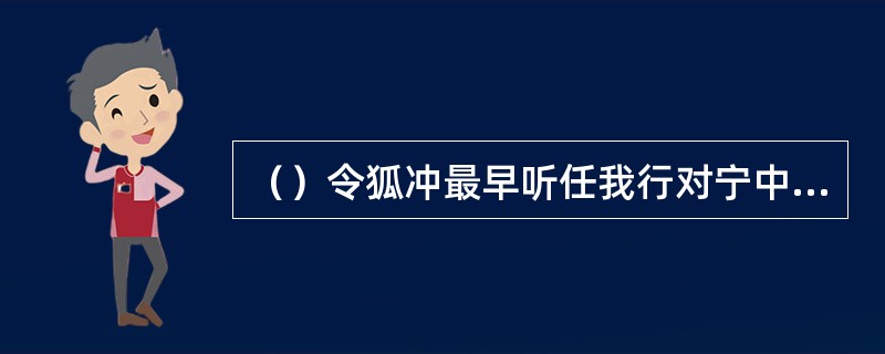 （）令狐冲最早听任我行对宁中则好评是在何处？