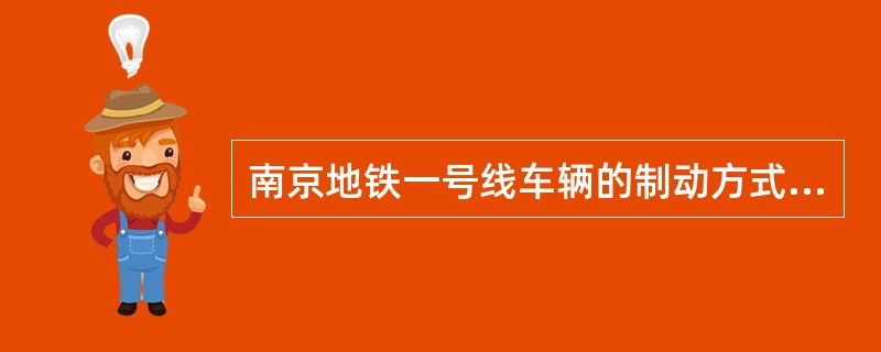 南京地铁一号线车辆的制动方式有（）种。