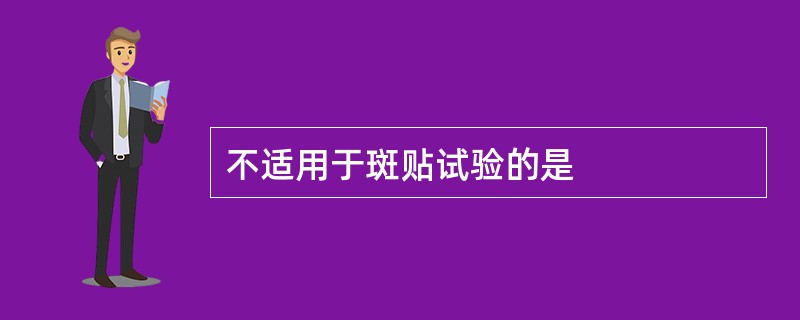 不适用于斑贴试验的是