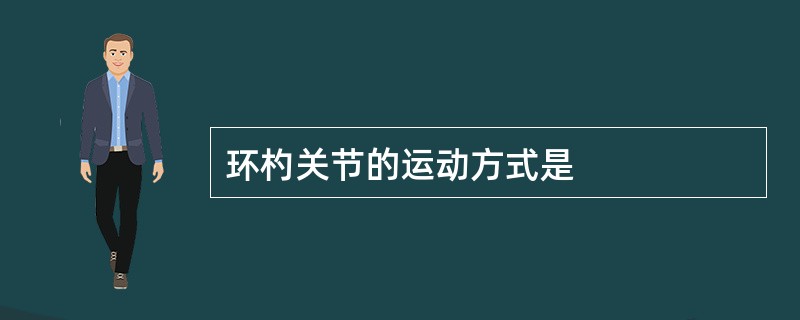 环杓关节的运动方式是