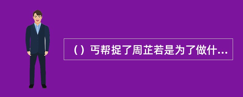 （）丐帮捉了周芷若是为了做什么？