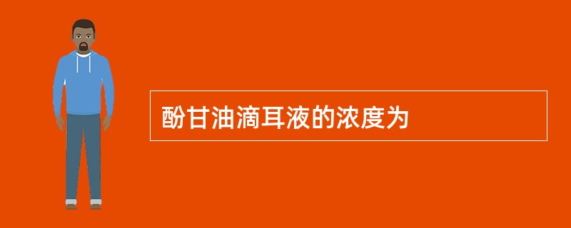 酚甘油滴耳液的浓度为