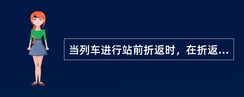 当列车进行站前折返时，在折返区段车载设备将收到（）信息。