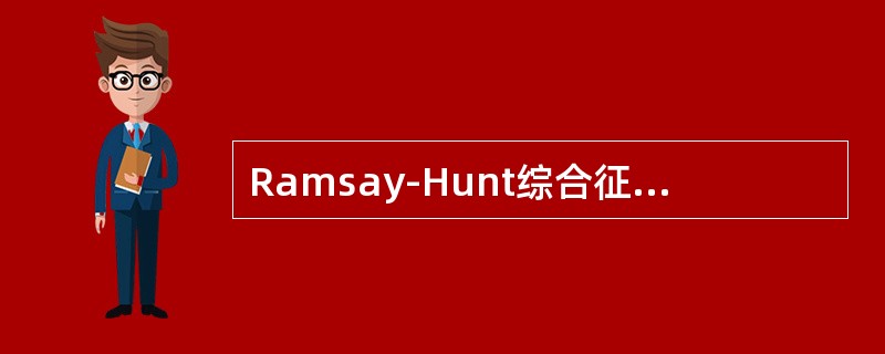 Ramsay-Hunt综合征的相关疾病是