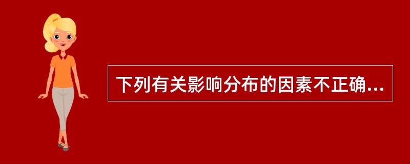 下列有关影响分布的因素不正确的是（）