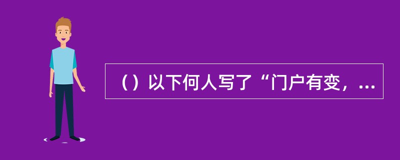 （）以下何人写了“门户有变，亟须清理”八字？